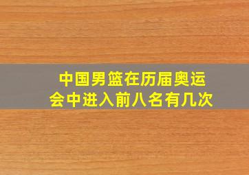 中国男篮在历届奥运会中进入前八名有几次