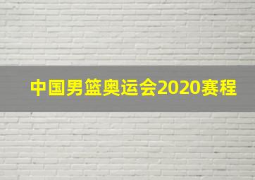 中国男篮奥运会2020赛程