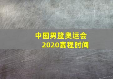 中国男篮奥运会2020赛程时间