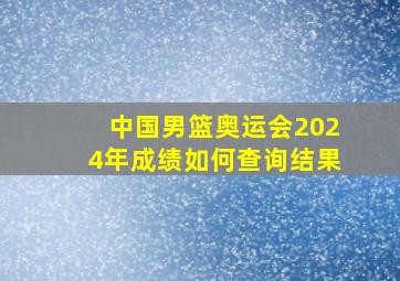 中国男篮奥运会2024年成绩如何查询结果