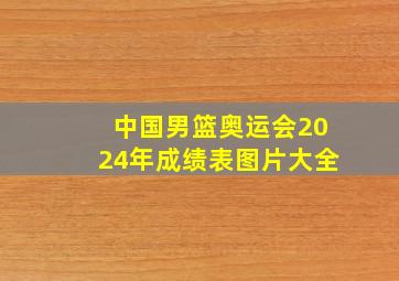 中国男篮奥运会2024年成绩表图片大全