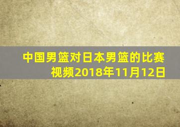 中国男篮对日本男篮的比赛视频2018年11月12日