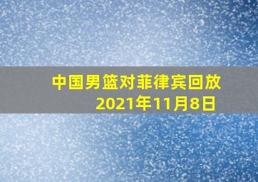 中国男篮对菲律宾回放2021年11月8日