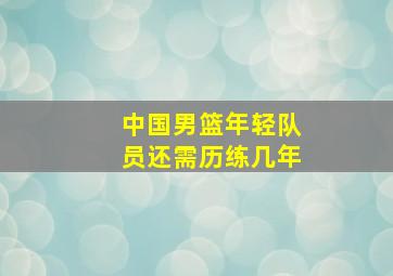 中国男篮年轻队员还需历练几年