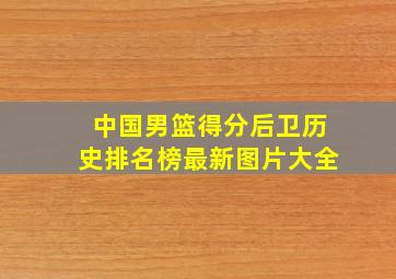 中国男篮得分后卫历史排名榜最新图片大全