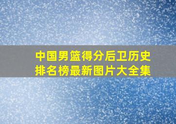 中国男篮得分后卫历史排名榜最新图片大全集