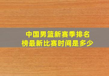 中国男篮新赛季排名榜最新比赛时间是多少