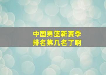 中国男篮新赛季排名第几名了啊