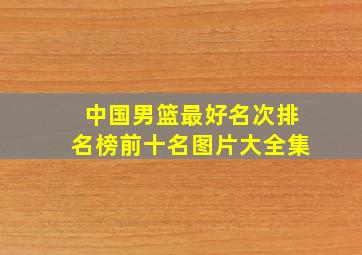 中国男篮最好名次排名榜前十名图片大全集