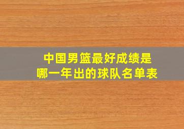 中国男篮最好成绩是哪一年出的球队名单表