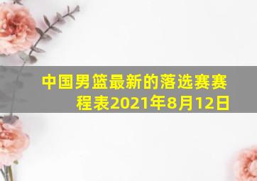 中国男篮最新的落选赛赛程表2021年8月12日