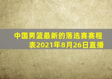 中国男篮最新的落选赛赛程表2021年8月26日直播