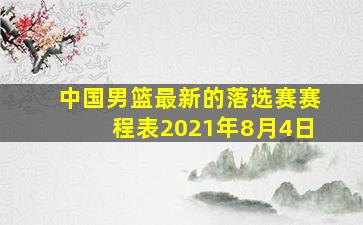 中国男篮最新的落选赛赛程表2021年8月4日