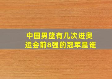 中国男篮有几次进奥运会前8强的冠军是谁