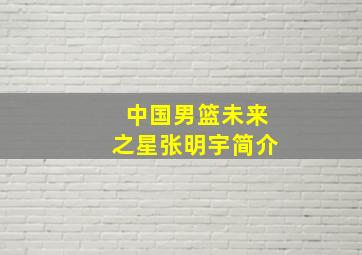 中国男篮未来之星张明宇简介