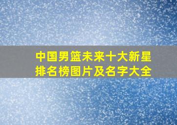 中国男篮未来十大新星排名榜图片及名字大全