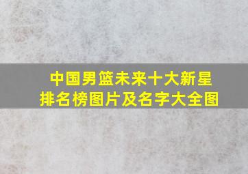 中国男篮未来十大新星排名榜图片及名字大全图