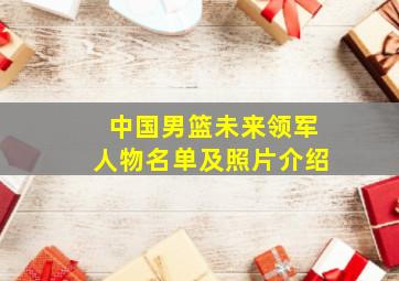 中国男篮未来领军人物名单及照片介绍