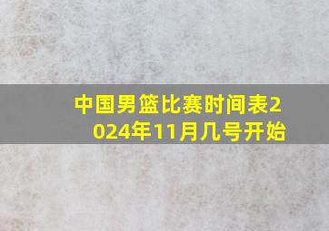 中国男篮比赛时间表2024年11月几号开始