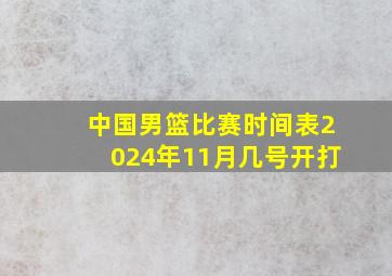 中国男篮比赛时间表2024年11月几号开打