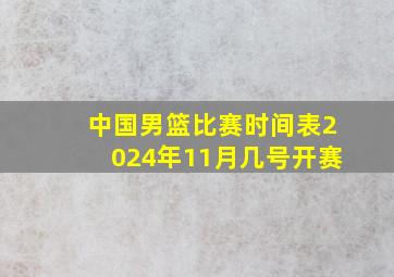 中国男篮比赛时间表2024年11月几号开赛