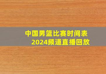 中国男篮比赛时间表2024频道直播回放