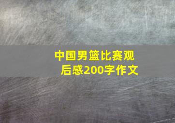 中国男篮比赛观后感200字作文