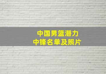 中国男篮潜力中锋名单及照片