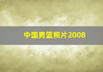 中国男篮照片2008