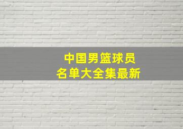 中国男篮球员名单大全集最新