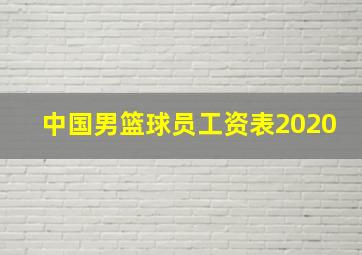 中国男篮球员工资表2020