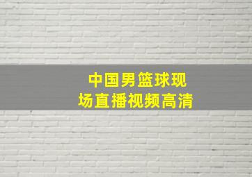 中国男篮球现场直播视频高清