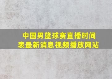 中国男篮球赛直播时间表最新消息视频播放网站