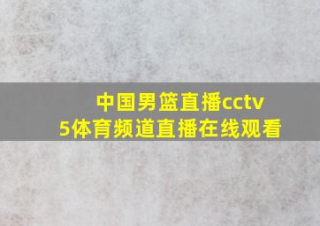 中国男篮直播cctv5体育频道直播在线观看