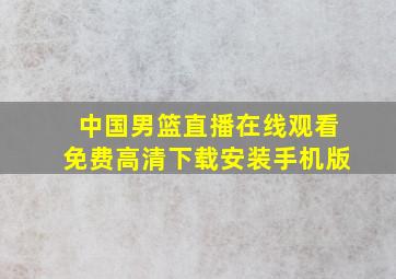 中国男篮直播在线观看免费高清下载安装手机版