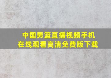 中国男篮直播视频手机在线观看高清免费版下载