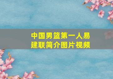 中国男篮第一人易建联简介图片视频