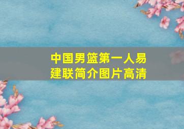 中国男篮第一人易建联简介图片高清