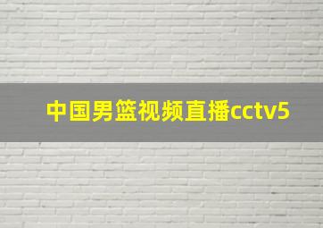 中国男篮视频直播cctv5