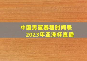 中国男篮赛程时间表2023年亚洲杯直播