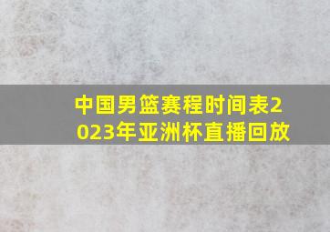 中国男篮赛程时间表2023年亚洲杯直播回放