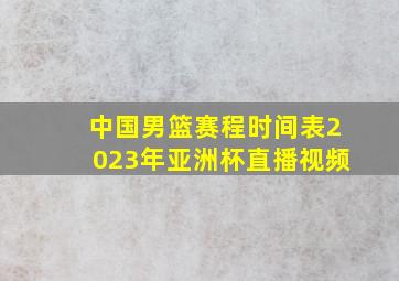 中国男篮赛程时间表2023年亚洲杯直播视频