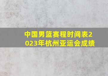 中国男篮赛程时间表2023年杭州亚运会成绩