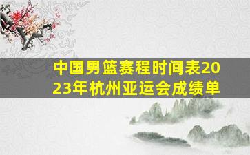 中国男篮赛程时间表2023年杭州亚运会成绩单