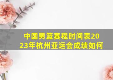 中国男篮赛程时间表2023年杭州亚运会成绩如何