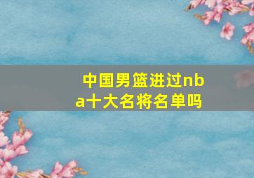 中国男篮进过nba十大名将名单吗