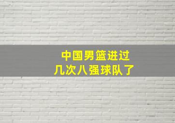 中国男篮进过几次八强球队了