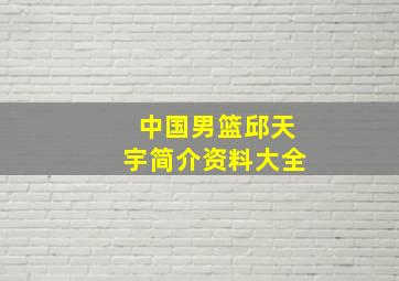 中国男篮邱天宇简介资料大全