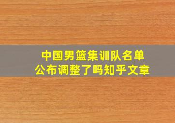 中国男篮集训队名单公布调整了吗知乎文章