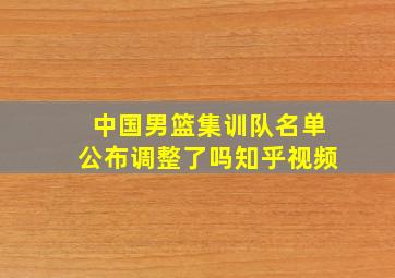 中国男篮集训队名单公布调整了吗知乎视频